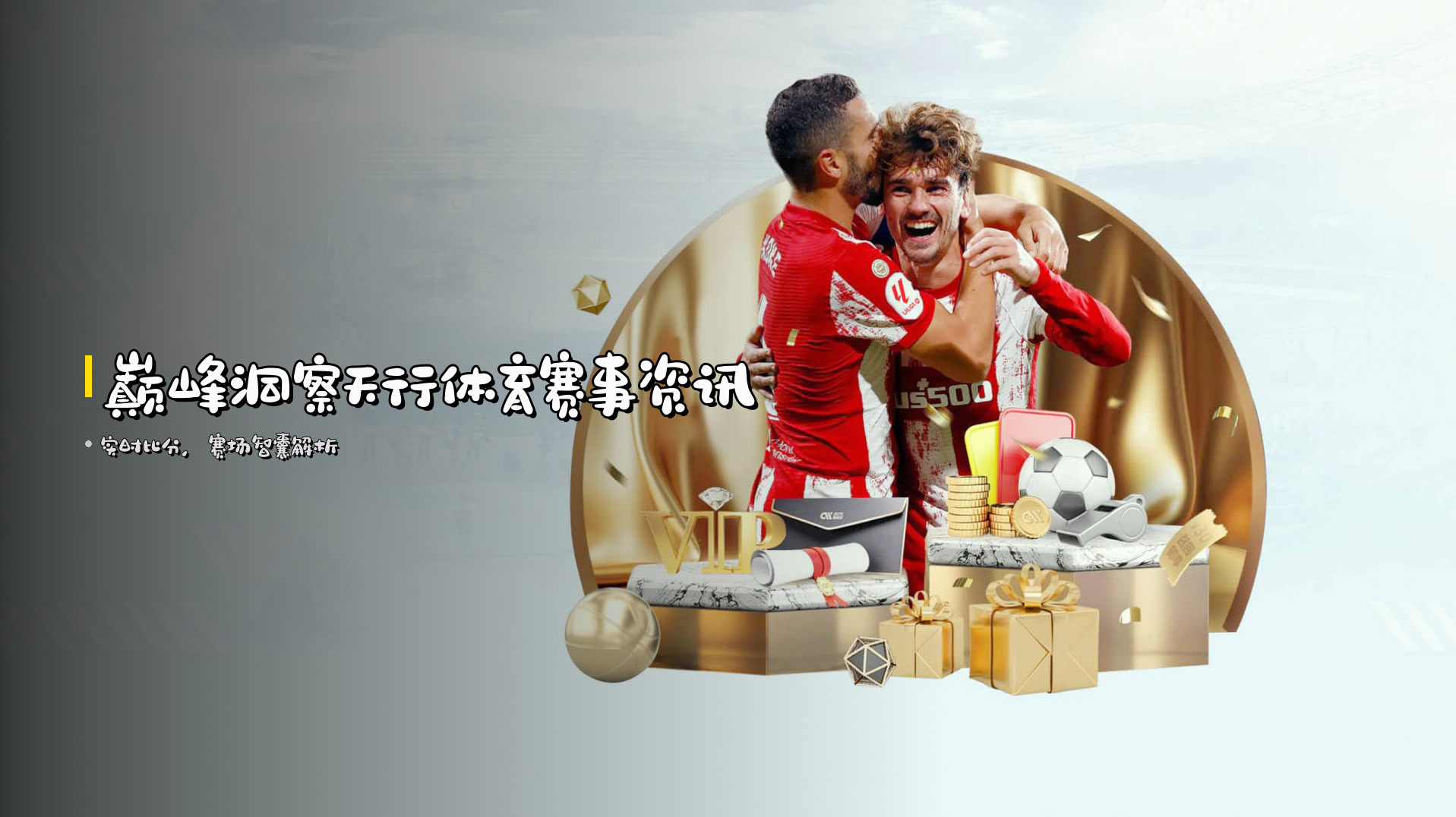 <strong>巅峰洞察</strong>天行体育赛事资讯