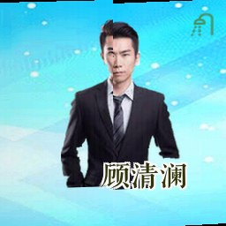 顾清澜