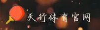 天行体育官方网站