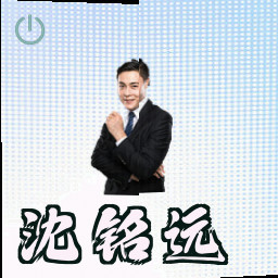 沈铭远